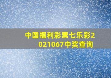 中国福利彩票七乐彩2021067中奖查询