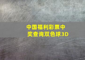 中国福利彩票中奖查询双色球3D