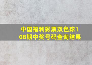 中国福利彩票双色球108期中奖号码查询结果