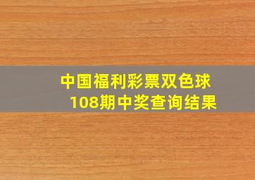 中国福利彩票双色球108期中奖查询结果