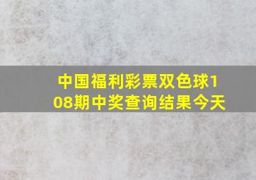 中国福利彩票双色球108期中奖查询结果今天