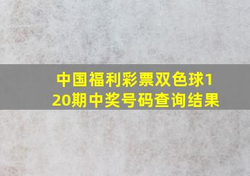 中国福利彩票双色球120期中奖号码查询结果