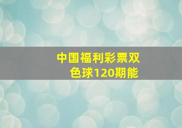 中国福利彩票双色球120期能