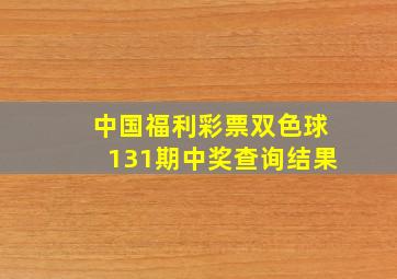 中国福利彩票双色球131期中奖查询结果