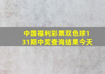 中国福利彩票双色球131期中奖查询结果今天