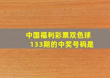 中国福利彩票双色球133期的中奖号码是