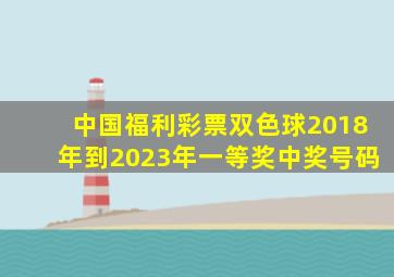 中国福利彩票双色球2018年到2023年一等奖中奖号码