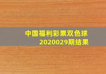 中国福利彩票双色球2020029期结果