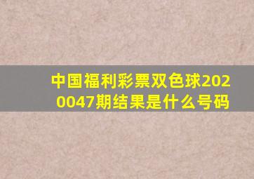 中国福利彩票双色球2020047期结果是什么号码