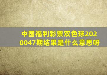 中国福利彩票双色球2020047期结果是什么意思呀