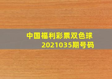 中国福利彩票双色球2021035期号码