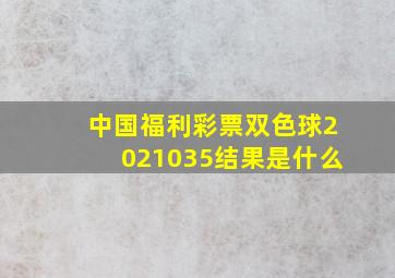 中国福利彩票双色球2021035结果是什么