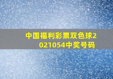 中国福利彩票双色球2021054中奖号码