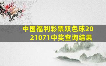 中国福利彩票双色球2021071中奖查询结果