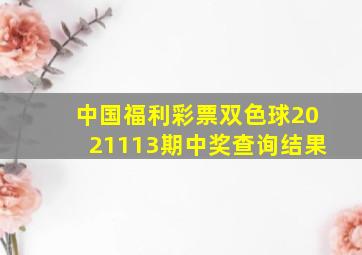 中国福利彩票双色球2021113期中奖查询结果