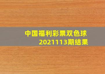 中国福利彩票双色球2021113期结果