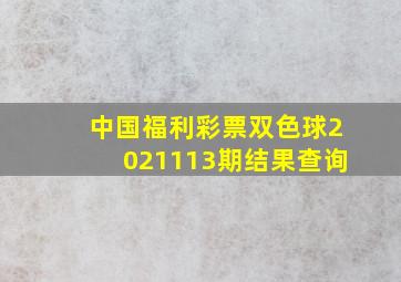 中国福利彩票双色球2021113期结果查询