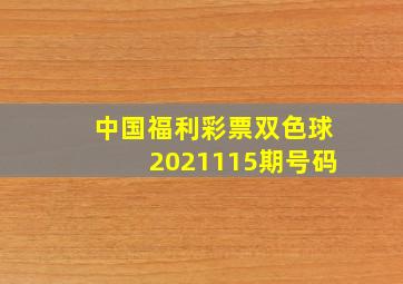 中国福利彩票双色球2021115期号码