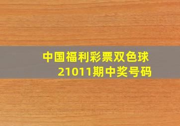 中国福利彩票双色球21011期中奖号码