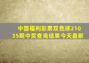 中国福利彩票双色球21035期中奖查询结果今天最新