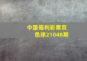 中国福利彩票双色球21048期