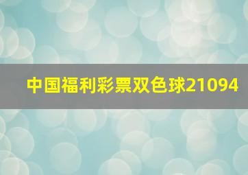 中国福利彩票双色球21094