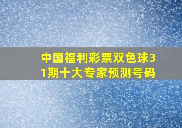 中国福利彩票双色球31期十大专家预测号码