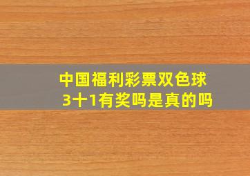 中国福利彩票双色球3十1有奖吗是真的吗