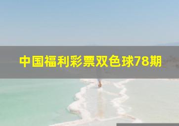 中国福利彩票双色球78期