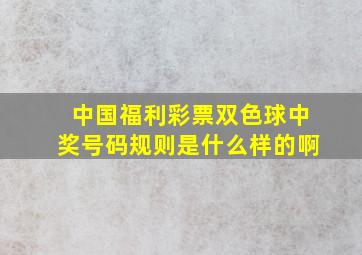 中国福利彩票双色球中奖号码规则是什么样的啊