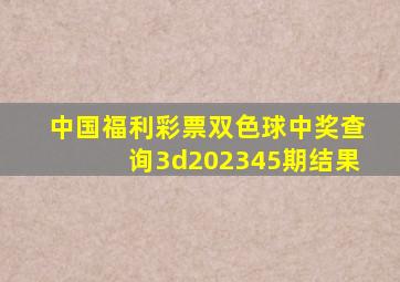 中国福利彩票双色球中奖查询3d202345期结果