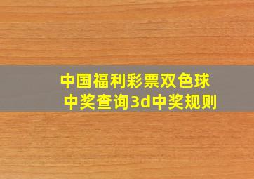 中国福利彩票双色球中奖查询3d中奖规则