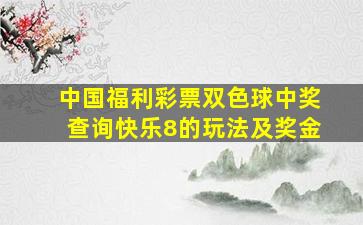 中国福利彩票双色球中奖查询快乐8的玩法及奖金