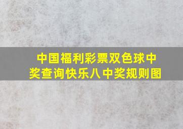 中国福利彩票双色球中奖查询快乐八中奖规则图