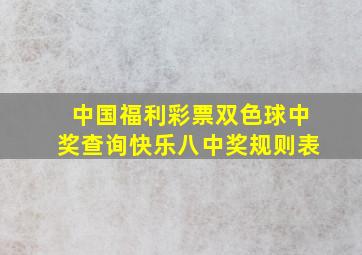 中国福利彩票双色球中奖查询快乐八中奖规则表