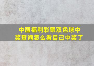 中国福利彩票双色球中奖查询怎么看自己中奖了