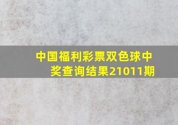 中国福利彩票双色球中奖查询结果21011期