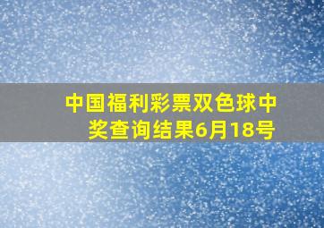 中国福利彩票双色球中奖查询结果6月18号