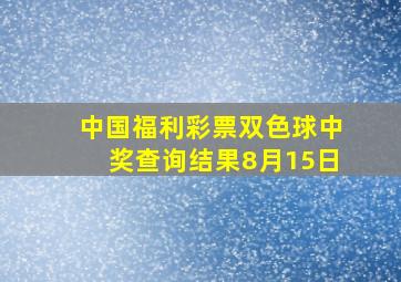 中国福利彩票双色球中奖查询结果8月15日