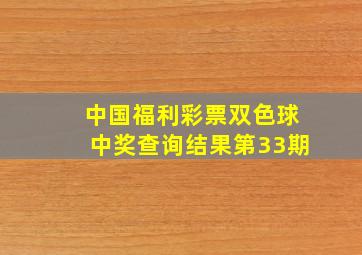 中国福利彩票双色球中奖查询结果第33期