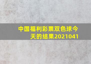 中国福利彩票双色球今天的结果2021041