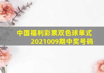 中国福利彩票双色球单式2021009期中奖号码