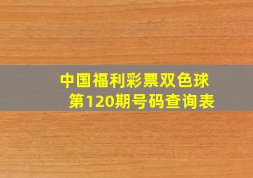 中国福利彩票双色球第120期号码查询表