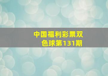 中国福利彩票双色球第131期