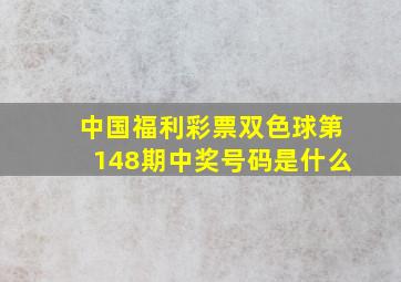 中国福利彩票双色球第148期中奖号码是什么