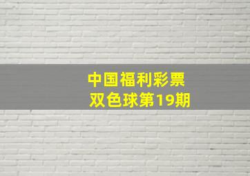 中国福利彩票双色球第19期