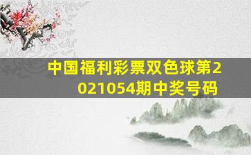 中国福利彩票双色球第2021054期中奖号码