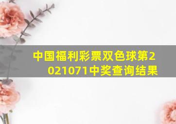 中国福利彩票双色球第2021071中奖查询结果