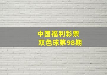 中国福利彩票双色球第98期