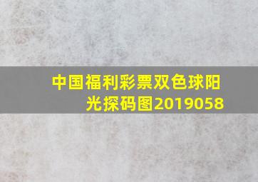 中国福利彩票双色球阳光探码图2019058